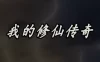 《我的修仙传奇》V1.09.2天命修行-灵宠传承|官方中文绿色版