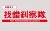 Switch游戏 -右脑达人找错纠察队 QuickSpot-百度网盘下载