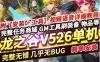 网游龙之谷单机版V526网单17职业三觉489大翅膀 GM工具