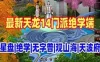 网单天龙八部江山策单机版 14门派绝学星盘无字谱观山海天波府
