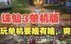 网单诛仙3单机版 17职业配套GM可刷物品元宝金币 虚拟机一键端