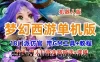 梦幻西游单机版一键端 18门派仿官 助战+假人打怪走路喊话+摆摊 GM工具+视频教程