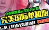 完美国际155单机版一键端 仿官服纯净服务端 可局域网