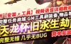 天龙八部单机版 永生劫 网游单机VM一键镜像端 GM工具网单