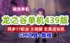 端游龙之谷439单机版一键端 同步17职业大翅膀 无需虚拟机