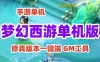 网单修仙西游 梦幻西游手游单机版修真版本一键端游戏 网页GM