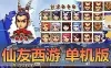 亲测网单【仙友西游】梦幻单机 微变仿官复古 12门派精修一人单开拉满10个单位阵容 配套文本攻略 视频安装教学