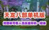 网单天下至尊天龙八部单机版 炫酷称号假人混战虚拟机一键端