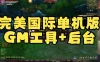 完美国际155单机版 一键端 大鹏第四版 仿官服纯净版 GM工具+教程
