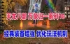 网游单机天龙八部万象归一10单机版 经典装备增强 适合单刷+视频