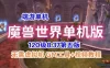 精品网单2022最新120魔兽世界单机版一键端 837第五版 带GM视频教程