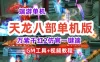 2022天龙八部单机版万紫千红2一键端 GM工具+视频教程