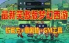 网游单机笑傲版梦幻西游单机版 带GM工具和视频教程