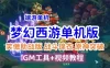 最新笑傲版梦幻西游助战版单机版，带源码及搭建视频+修复原神