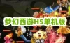 网单梦幻西游H5单机版游戏服务端 梦幻网页手游VM一键端 授权后台