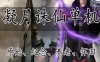 网单凝月诛仙4职业不飞单机版 战场正常开启BUG很少 商城上百件经典时装
