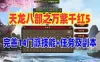 怀旧端游 天龙八部之万紫千红第五版网游单机 真实14门派 GM工具+视频教程 网单