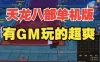 怀旧天龙八部单机一键端 曼陀山庄 武道二重兽魂 GM工具 稀有网单
