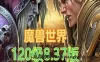 网游魔兽世界单机版 120级837第四版 一键端 魔兽世界带GM和视频