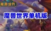 WOW单机版游戏7.35_110级AI机器人非网易魔兽世界新职业新种族