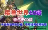 2023网游魔兽世界单机版 60级无CD版 WOW魔兽世界单机游戏
