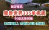 端游魔兽世界335单机版80级机器可战场，竞技场，副本，局域网