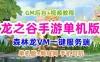 2021龙之谷手游单机版 森林龙VM一键服务端+GM后台+视频教程