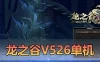 精品端游【龙之谷】V526单机版 新时装新翅膀 100级 配套完整 GM命令代码 GM工具 虚拟机一键端网单