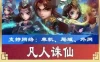 手游凡人诛仙单机版一键端  一键配置单机局域外网带GM