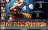 更新网单【DNF70单机版】修复多项BUG完善体验 单人异界商城新增常用道具GM 网游单机虚拟机一键端 视频安装教学