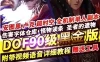 DOF网游单机版90级黑金版第二版五女鬼三魔枪完整时装