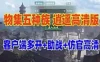 网单物集大话西游单机逍遥版,五种族，稳定高清+客户端多开器