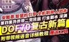 网游DOF单机版 70复古新篇 舞者忍者真女鬼剑魔枪男法影