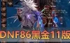 亲测网单【DNF】86级黑金11版 五职业女鬼剑带魔枪士徽章等 Gm后台 无限点券装备 地下城网游单机版