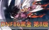 精品网单【DNF】单机版 86级黑金第8版 女鬼剑魔枪士男法师暗夜使者罗特斯攻坚 虚拟机一键端 GM网游单机