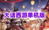  网单大话西游2单机版 河马大话端免虚拟机一键端 GM后台怀旧网游单机