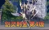网单【剑灵】单机版 45级刺金版第4版 更新解决上一个版本发现的部分问题 进一步优化整合打包 视频教程