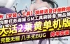 端游新大话西游2单机版 黄兽装葫芦娃20地煞14剧情7座骑9技能GM