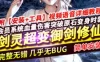 网单剑灵单机版 超变态御剑修仙带教程和补丁 断网游戏剑灵BNS