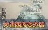亲测网单【大话西游】单机版 据说是价值几K的机器人变态端 新增召唤兽升星 一键端视频启动 教学GM后台