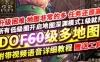 端游DNF60级网游单机版 高难度低级深渊多地图副本大转移