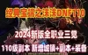 宝端精品网单沫沫dnf单机版110级A版+视频教程+GM工具及攻略