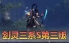 亲测网单【剑灵三系S版】单机版 更新第3版 去除BOSS狂暴还原轻功属性快速委托10倍灵气携带加强剑士 带Gm视频教学网游单机