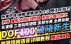 网游单机DOF单机版 100破晓新生 离线断网DOF微变