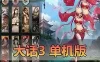 亲测网单【大话3】单机版西游 带攻略文本 免虚拟机 测试视频安装教学 怀旧网游单机