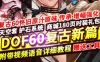 网游单机DOF单机版 60级复古新篇版 5女鬼剑3魔枪士枪剑士