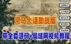 河马西游助战版网游单机，带全套源码GGE开发可局域网外网 视频教程