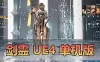 精品端游【剑灵】单机版 50级虚幻4韩服版本 虚拟机一键端 GM后台 可刷时装装备金币点券 网单