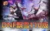 亲测网单【DNF110级飘雪微变】单机版 带图文攻略 女鬼剑女圣职者魔枪士 虚拟机一键端 视频教程 网游单机