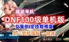 100级DOF单机版一键端 女鬼剑 全技能修复，全三觉加强版
